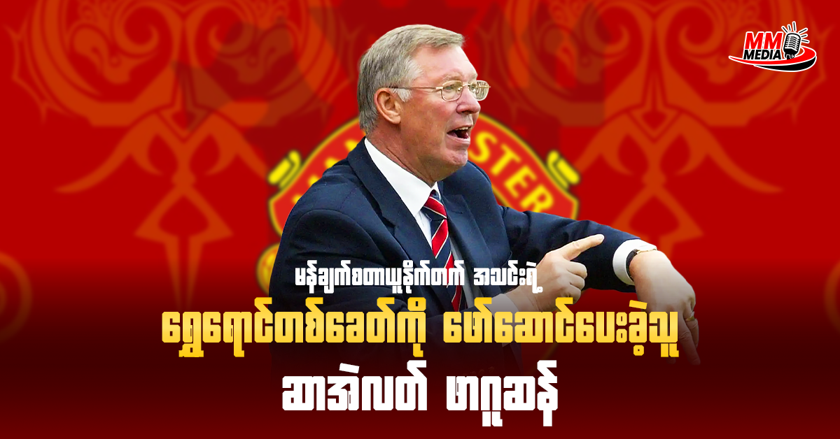 မန်ချက်စတာ ယူနိုက်တက် အသင်းရဲ့ ရွှေရောင်တစ်ခေတ် ကိုဖော်ဆောင် ပေးသွားတဲ့ ဆာအဲလတ် ဖာဂူဆန်